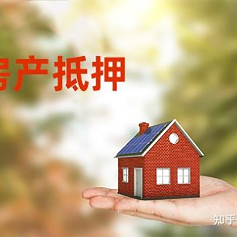 定远房屋抵押贷款的条件及流程