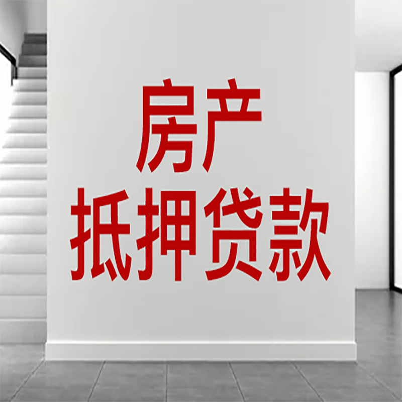 定远房屋抵押贷款年限|个人住房抵押贷款-具体需要多久